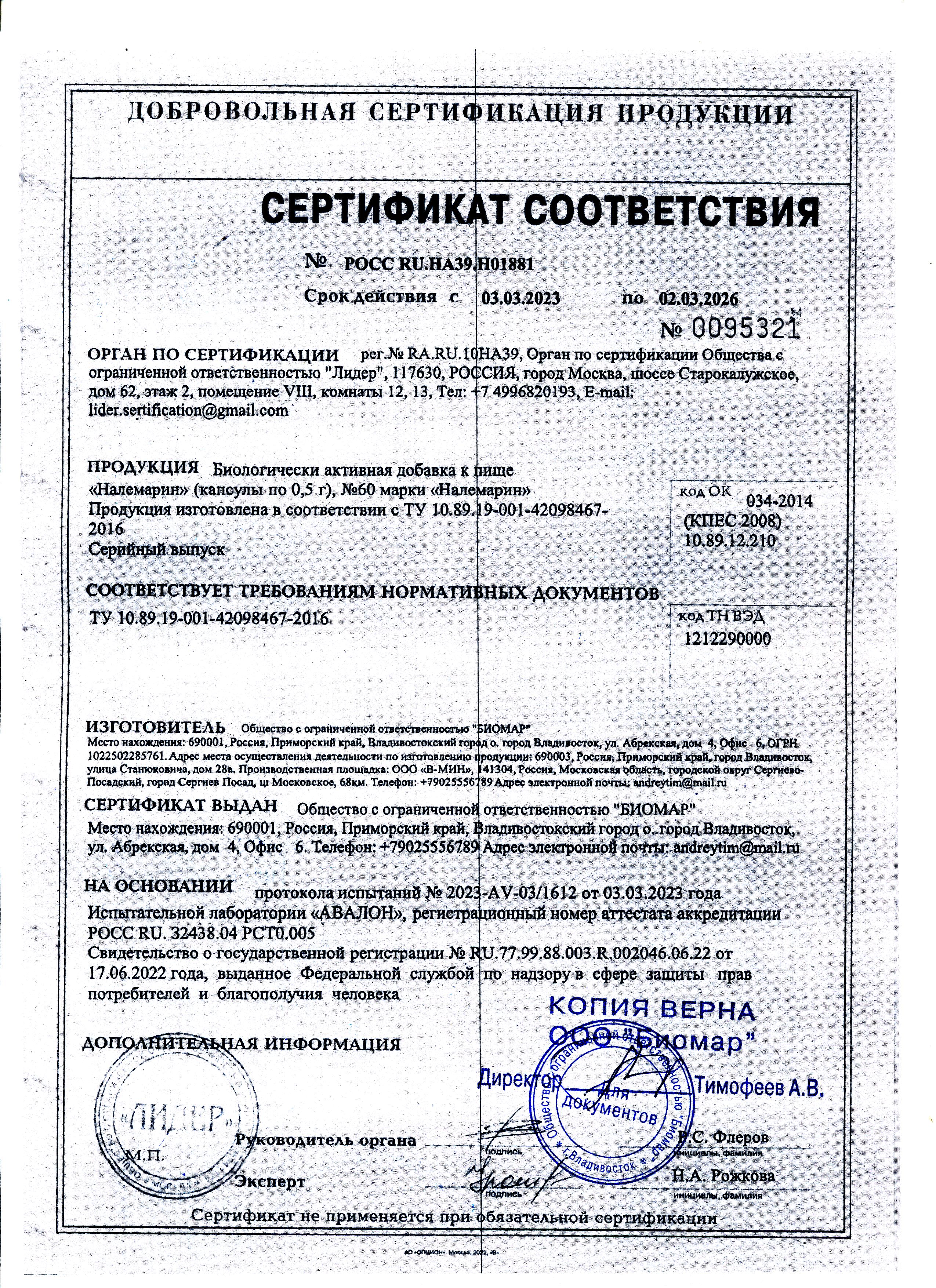 Сертификат Налемарин